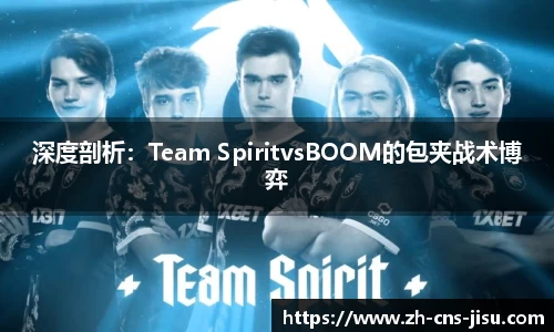 深度剖析：Team SpiritvsBOOM的包夹战术博弈