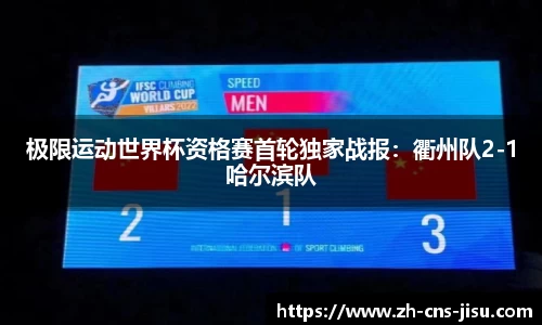 极限运动世界杯资格赛首轮独家战报：衢州队2-1哈尔滨队
