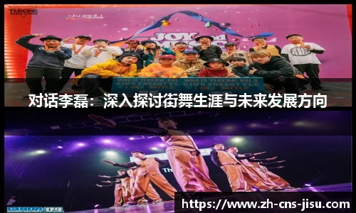 对话李磊：深入探讨街舞生涯与未来发展方向
