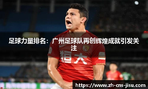 足球力量排名：广州足球队再创辉煌成就引发关注