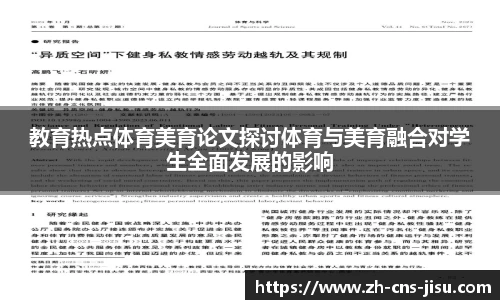 教育热点体育美育论文探讨体育与美育融合对学生全面发展的影响