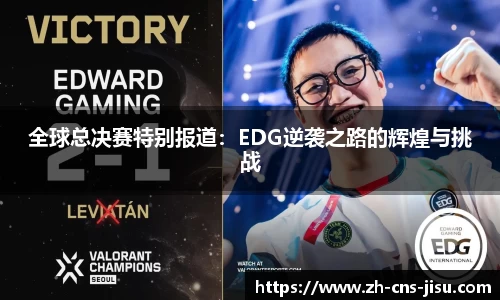 全球总决赛特别报道：EDG逆袭之路的辉煌与挑战