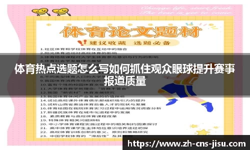体育热点选题怎么写如何抓住观众眼球提升赛事报道质量