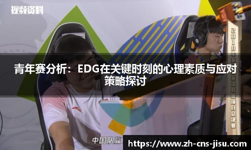 青年赛分析：EDG在关键时刻的心理素质与应对策略探讨
