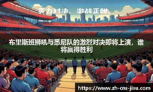 布里斯班狮吼与悉尼队的激烈对决即将上演，谁将赢得胜利