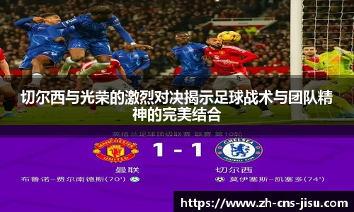 切尔西与光荣的激烈对决揭示足球战术与团队精神的完美结合