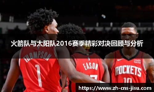 火箭队与太阳队2016赛季精彩对决回顾与分析