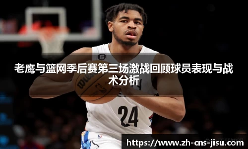老鹰与篮网季后赛第三场激战回顾球员表现与战术分析